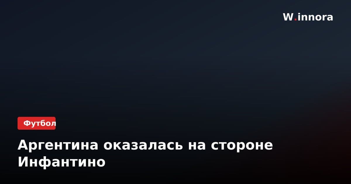 Аргентина оказалась на стороне Инфантино