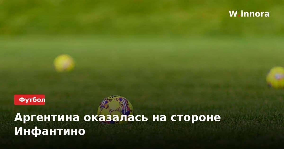 Аргентина оказалась на стороне Инфантино