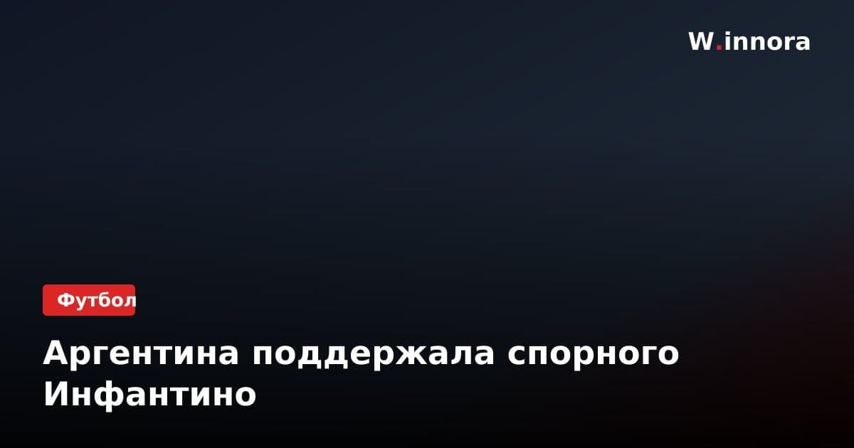 Аргентина поддержала спорного Инфантино