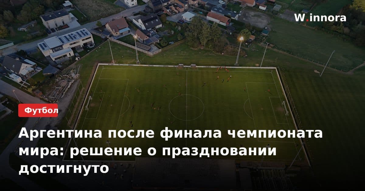 Аргентина после финала чемпионата мира: решение о праздновании достигнуто