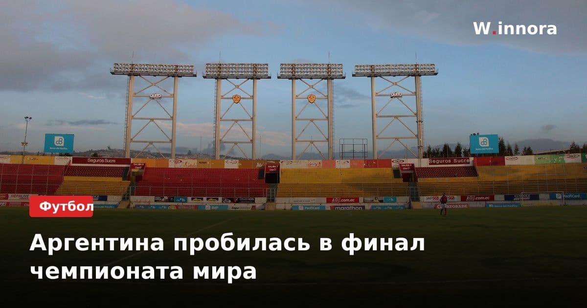Аргентина пробилась в финал чемпионата мира