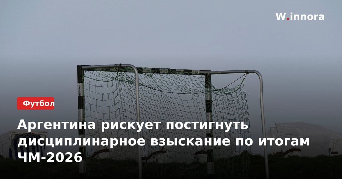 Аргентина рискует постигнуть дисциплинарное взыскание по итогам ЧМ-2026