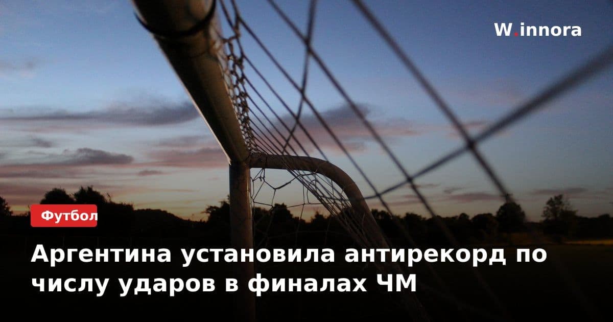 Аргентина установила антирекорд по числу ударов в финалах ЧМ