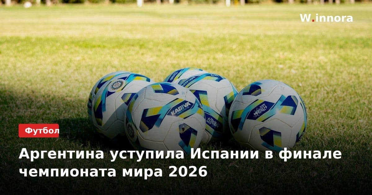 Аргентина уступила Испании в финале чемпионата мира 2026