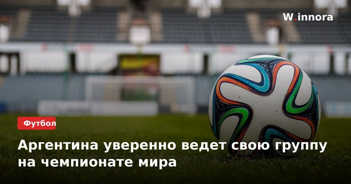 Аргентина уверенно ведет свою группу на чемпионате мира