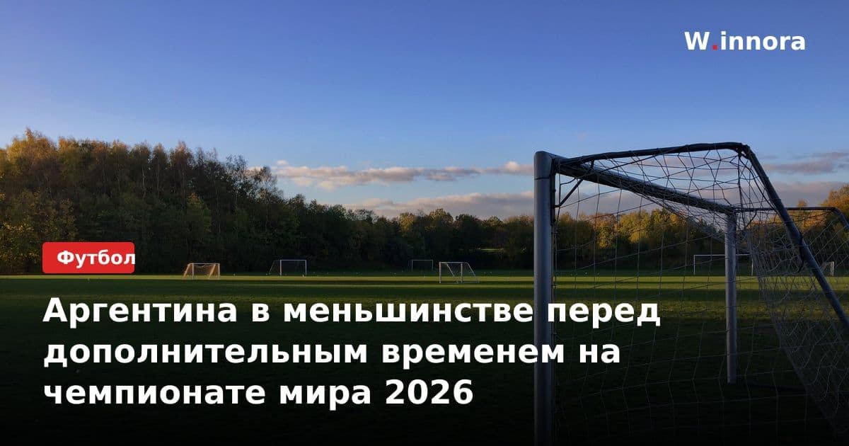Аргентина в меньшинстве перед дополнительным временем на чемпионате мира 2026