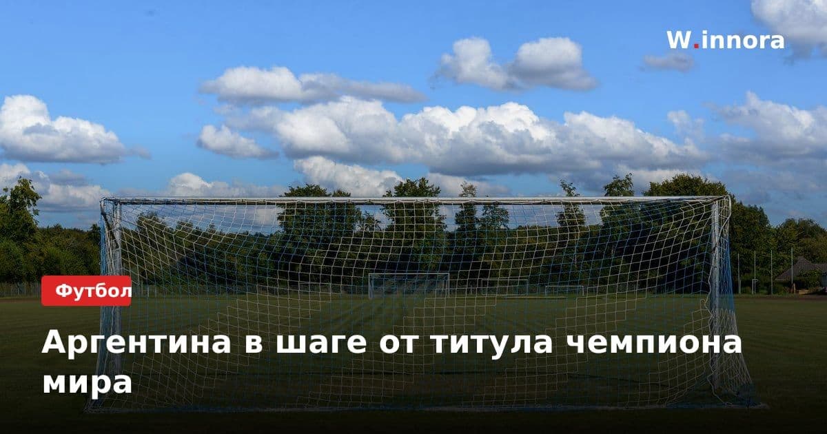 Аргентина в шаге от титула чемпиона мира