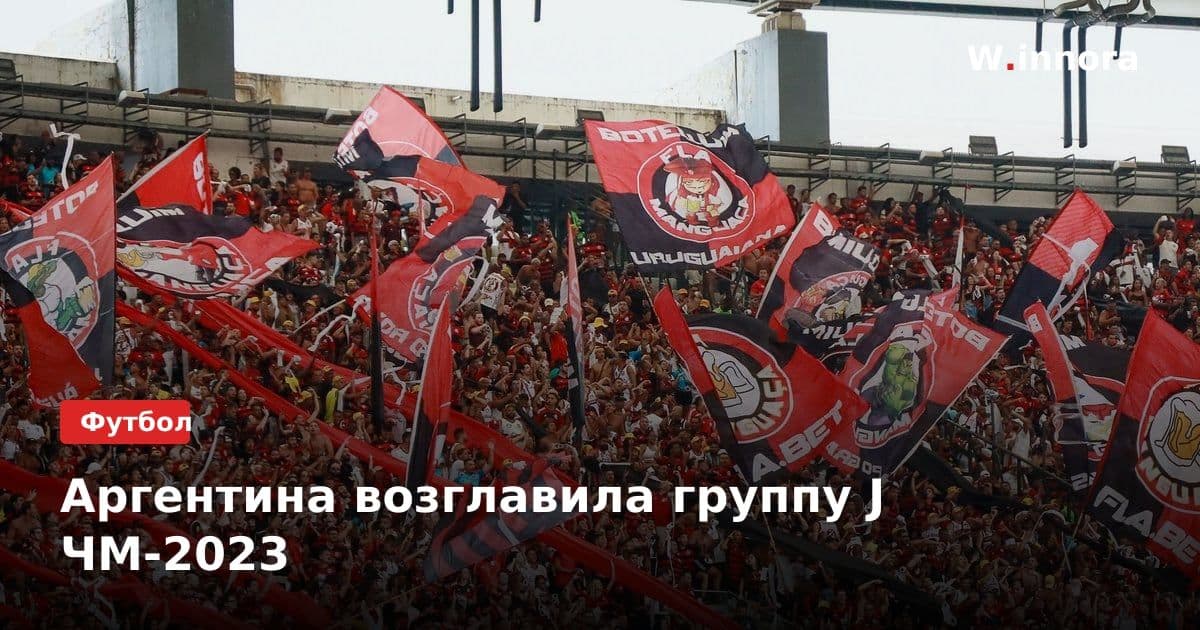 Аргентина возглавила группу J ЧМ-2023