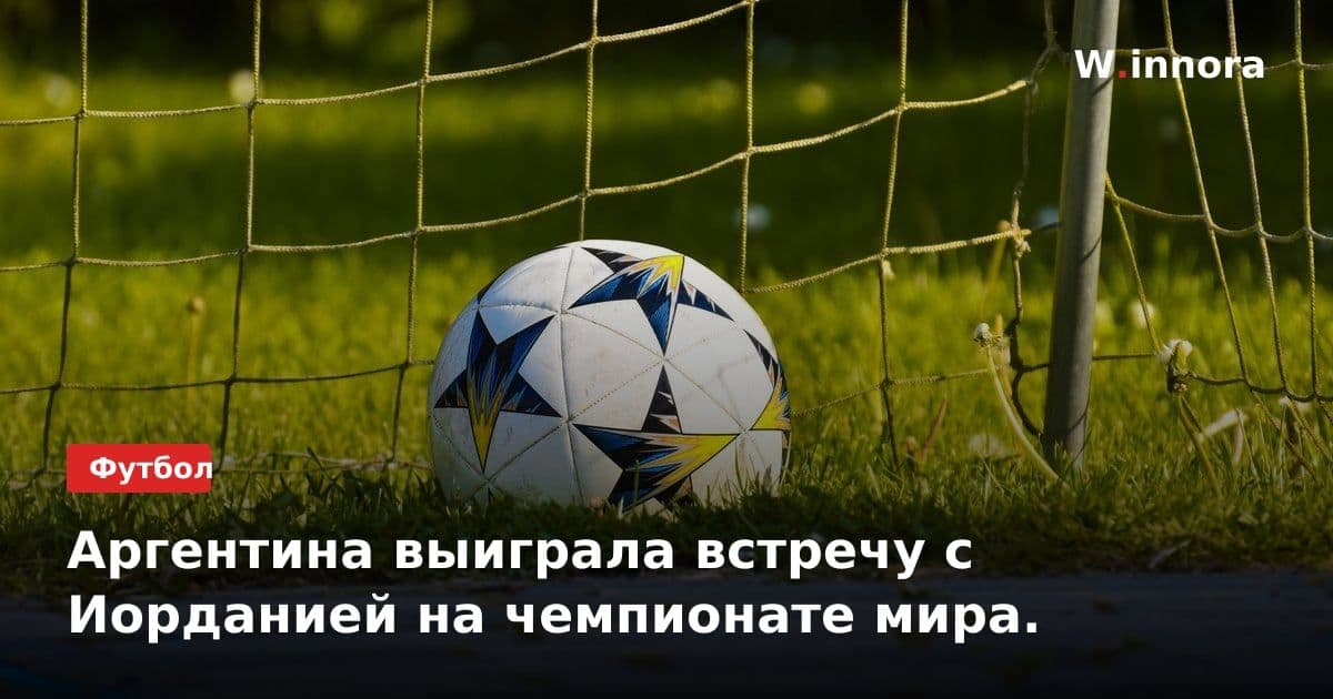 Аргентина выиграла встречу с Иорданией на чемпионате мира.