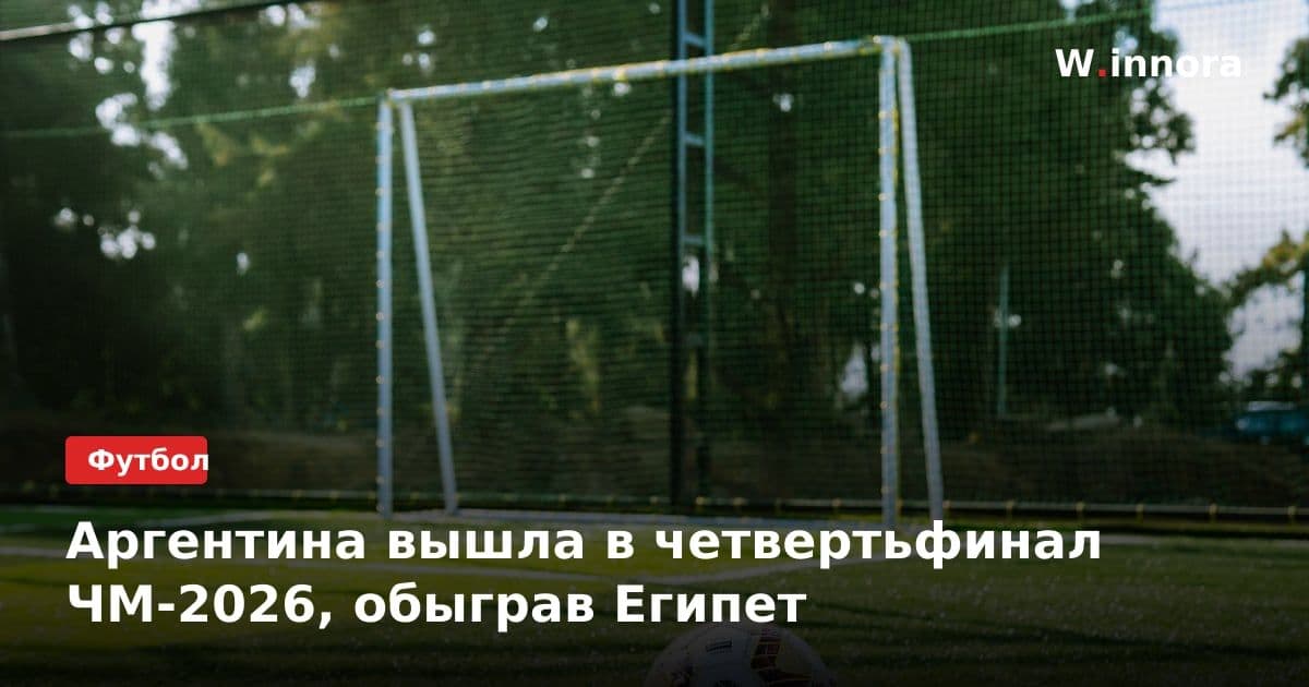 Аргентина вышла в четвертьфинал ЧМ-2026, обыграв Египет