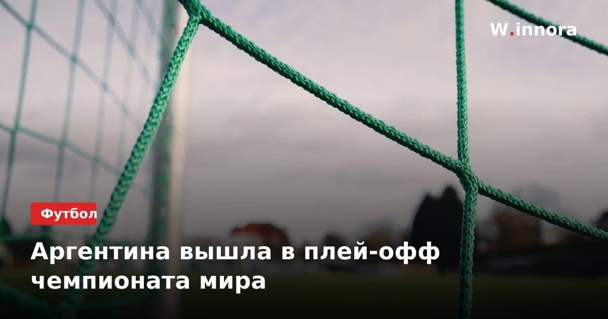 Аргентина вышла в плей-офф чемпионата мира