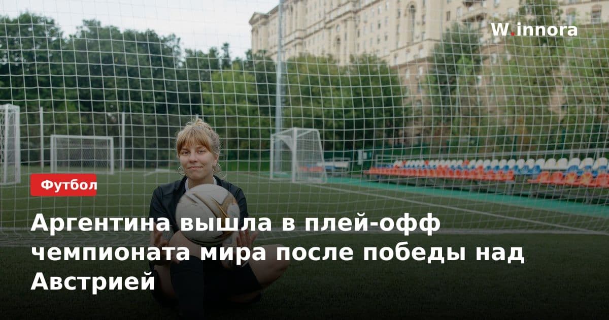Аргентина вышла в плей-офф чемпионата мира после победы над Австрией