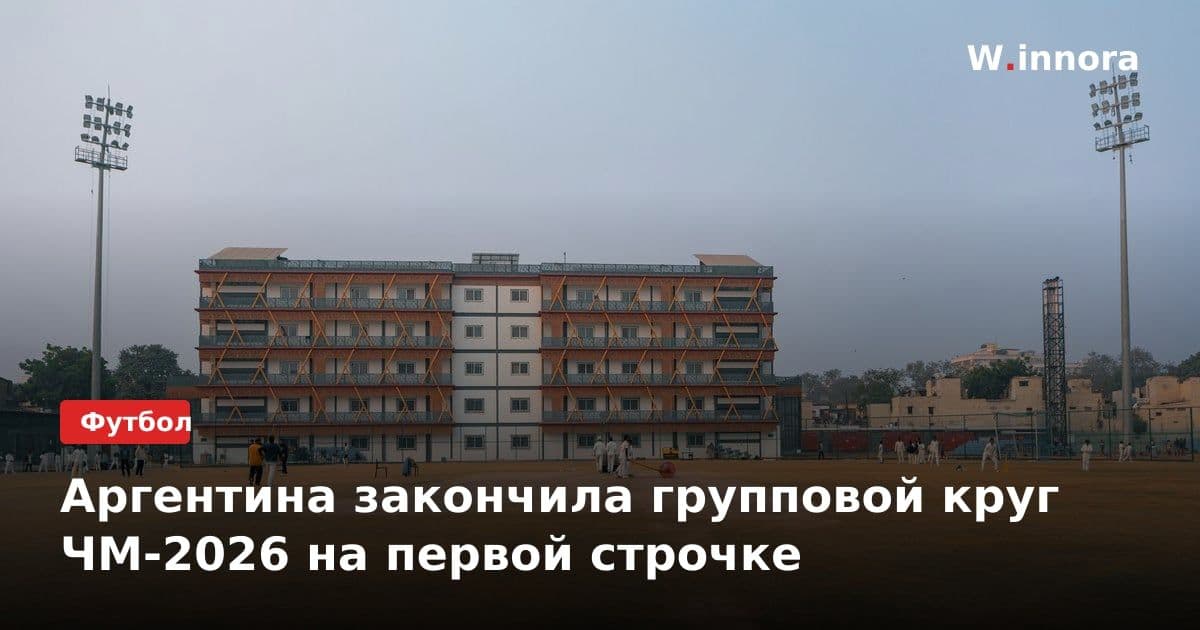 Аргентина закончила групповой круг ЧМ-2026 на первой строчке