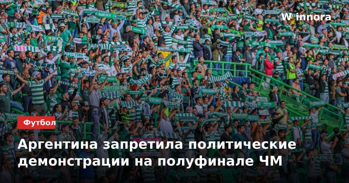 Аргентина запретила политические демонстрации на полуфинале ЧМ