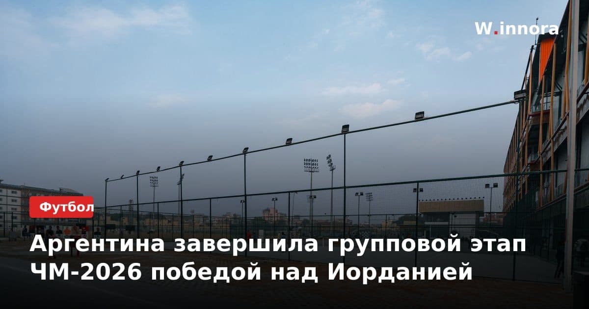 Аргентина завершила групповой этап ЧМ-2026 победой над Иорданией
