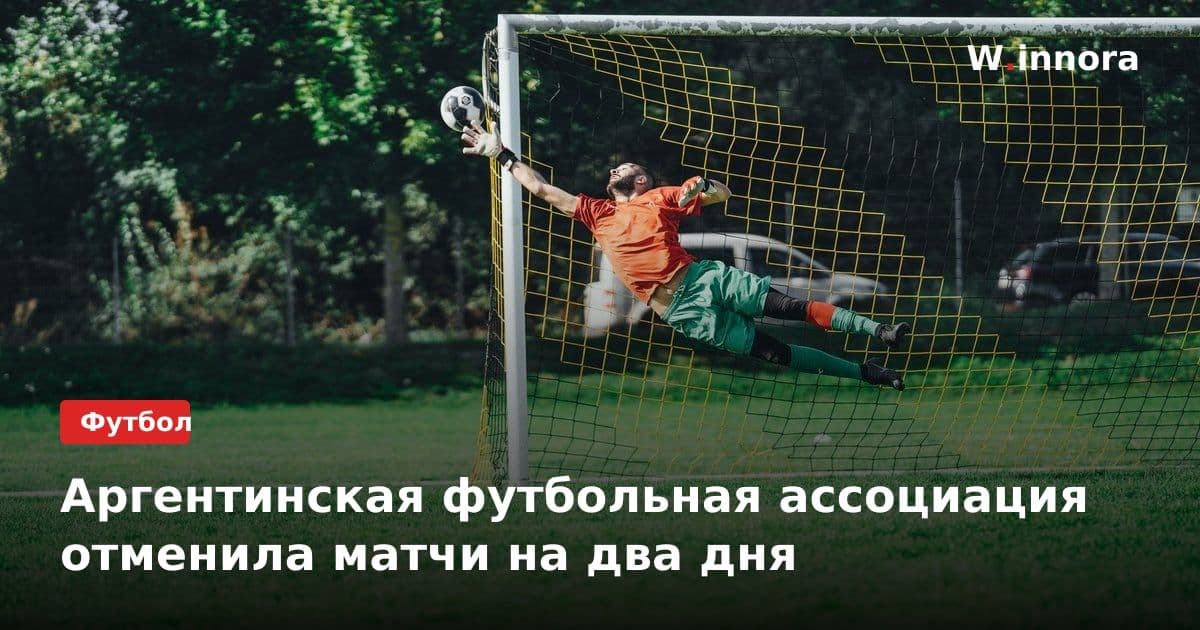 Аргентинская футбольная ассоциация отменила матчи на два дня
