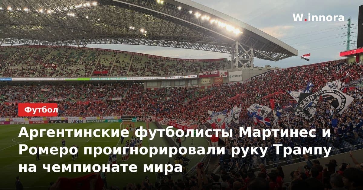 Аргентинские футболисты Мартинес и Ромеро проигнорировали руку Трампу на чемпионате мира
