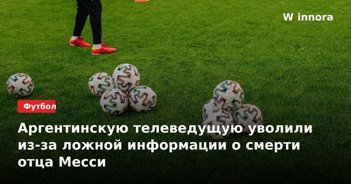 Аргентинскую телеведущую уволили из-за ложной информации о смерти отца Месси
