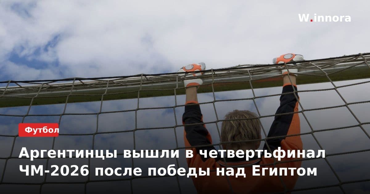 Аргентинцы вышли в четвертьфинал ЧМ-2026 после победы над Египтом