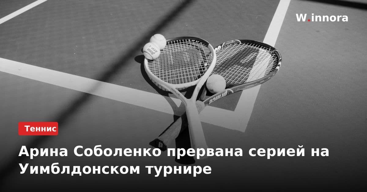 Арина Соболенко прервана серией на Уимблдонском турнире