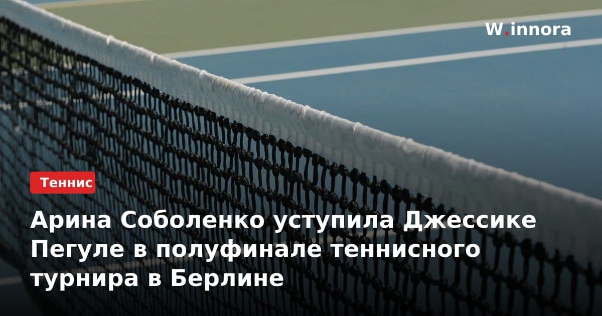 Арина Соболенко уступила Джессике Пегуле в полуфинале теннисного турнира в Берлине