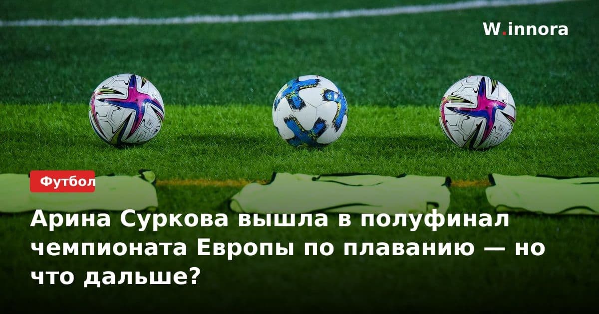 Арина Суркова вышла в полуфинал чемпионата Европы по плаванию — но что дальше?