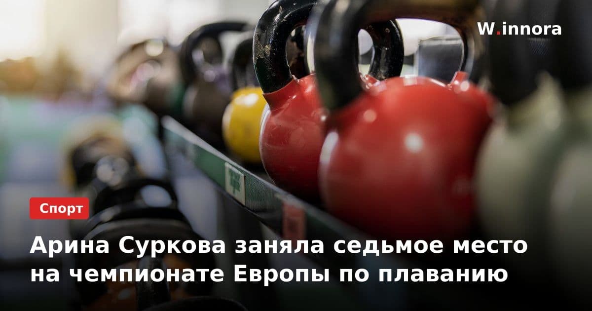 Арина Суркова заняла седьмое место на чемпионате Европы по плаванию