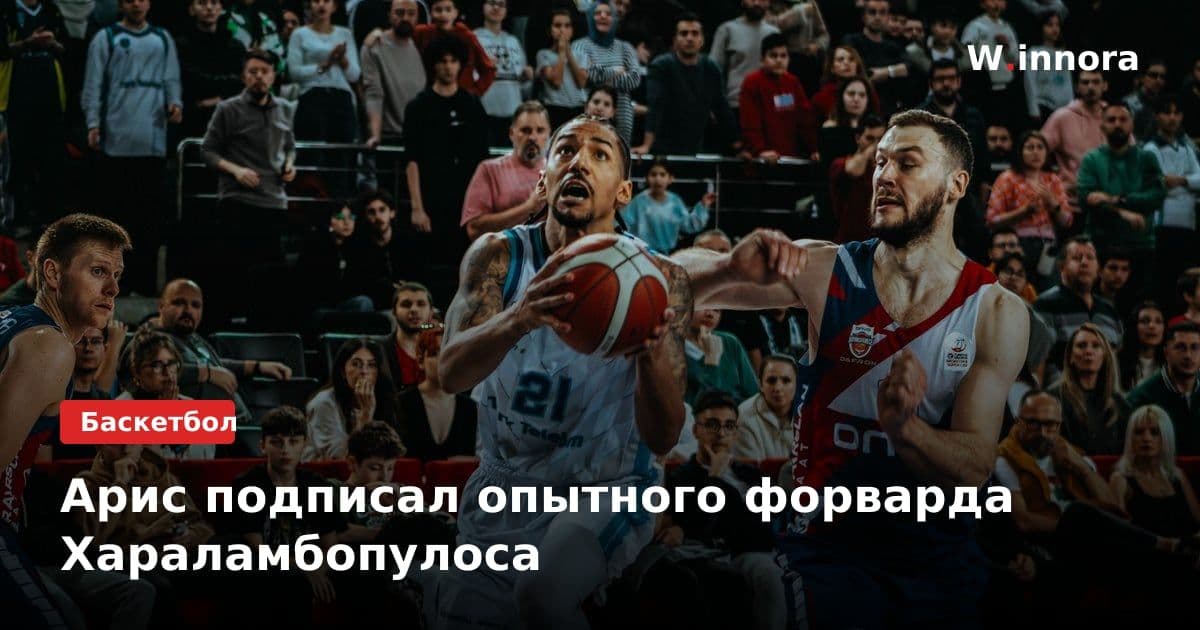 Арис подписал опытного форварда Хараламбопулоса