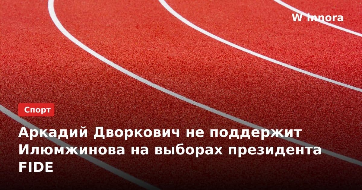Аркадий Дворкович не поддержит Илюмжинова на выборах президента FIDE