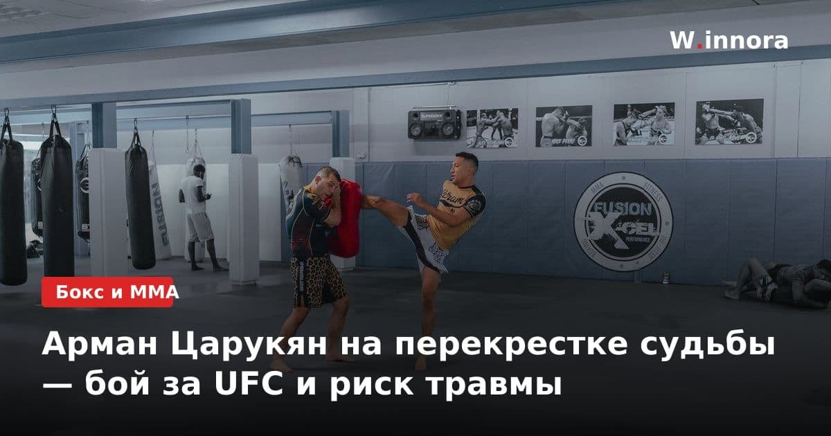 Арман Царукян на перекрестке судьбы — бой за UFC и риск травмы