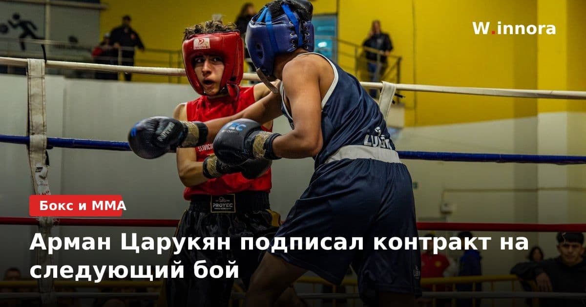 Арман Царукян подписал контракт на следующий бой