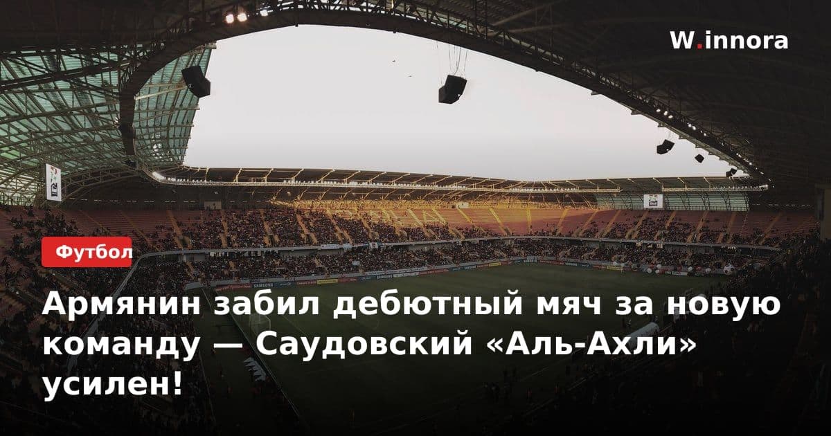 Армянин забил дебютный мяч за новую команду — Саудовский «Аль-Ахли» усилен!