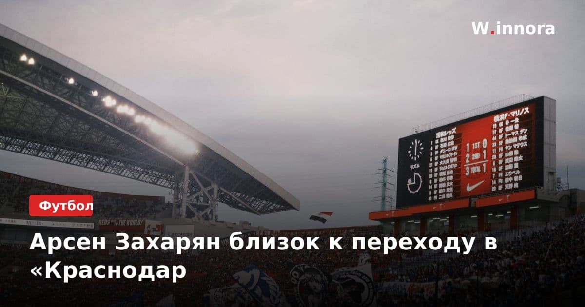 Арсен Захарян близок к переходу в «Краснодар