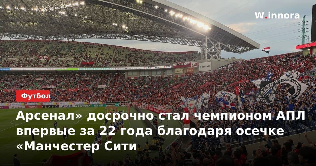 Арсенал» досрочно стал чемпионом АПЛ впервые за 22 года благодаря осечке «Манчестер Сити