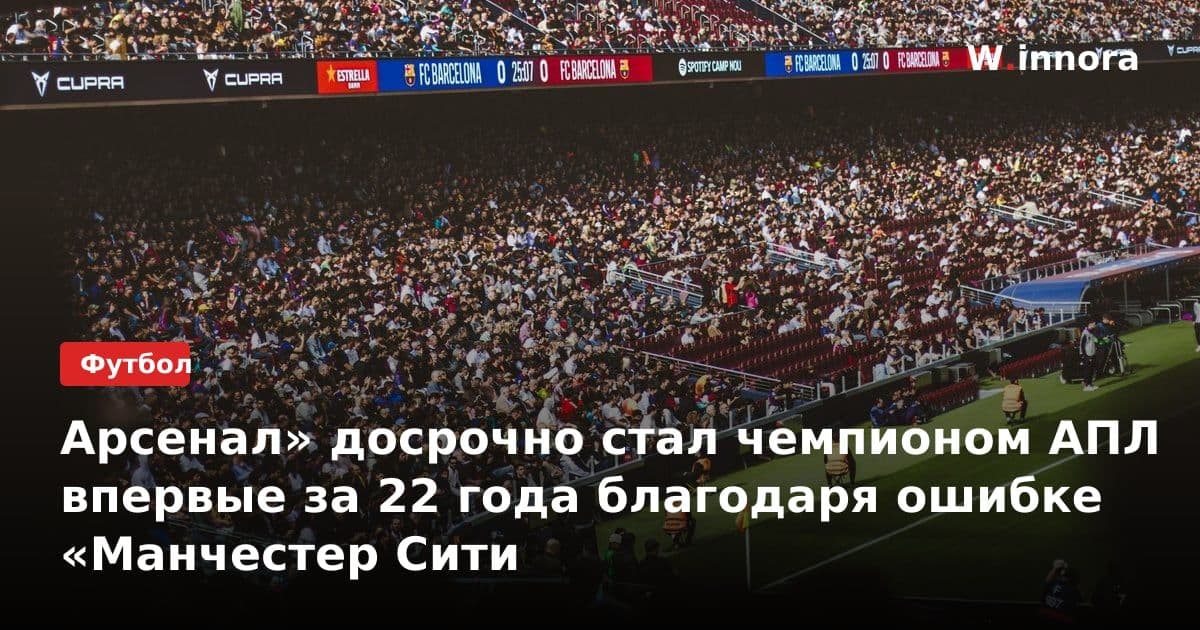 Арсенал» досрочно стал чемпионом АПЛ впервые за 22 года благодаря ошибке «Манчестер Сити