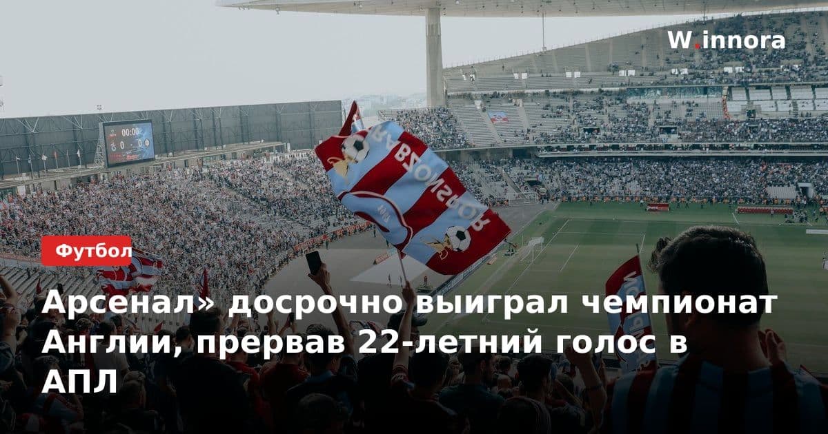 Арсенал» досрочно выиграл чемпионат Англии, прервав 22-летний голос в АПЛ