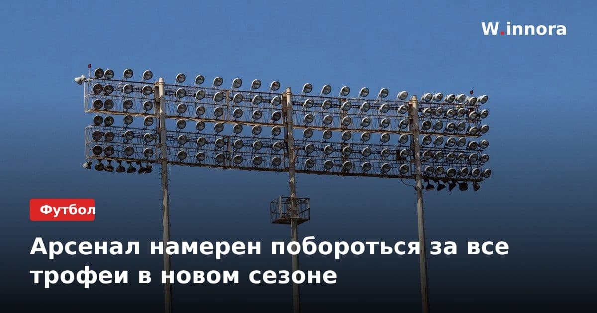 Арсенал намерен побороться за все трофеи в новом сезоне