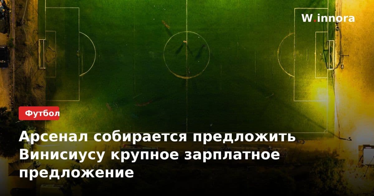 Арсенал собирается предложить Винисиусу крупное зарплатное предложение