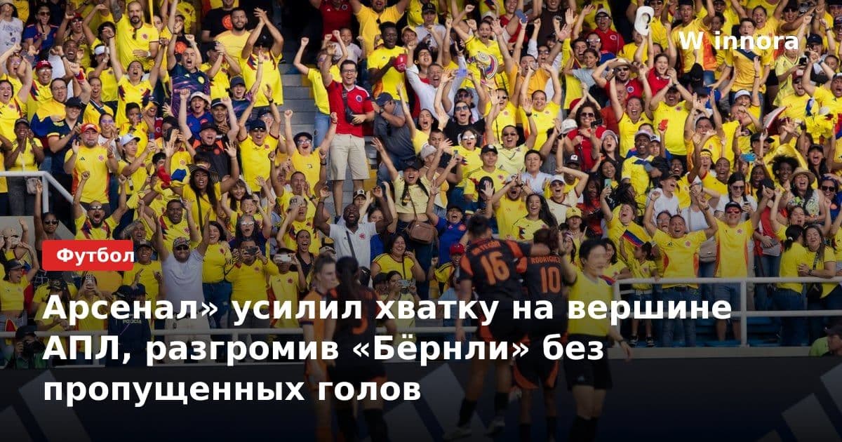 Арсенал» усилил хватку на вершине АПЛ, разгромив «Бёрнли» без пропущенных голов