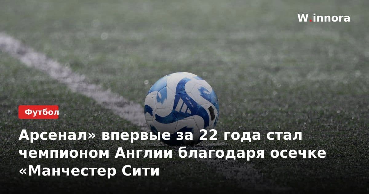 Арсенал» впервые за 22 года стал чемпионом Англии благодаря осечке «Манчестер Сити