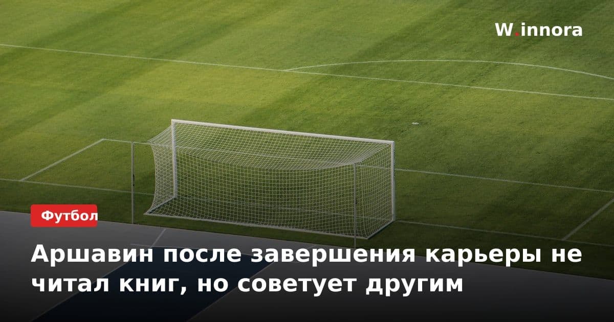 Аршавин после завершения карьеры не читал книг, но советует другим
