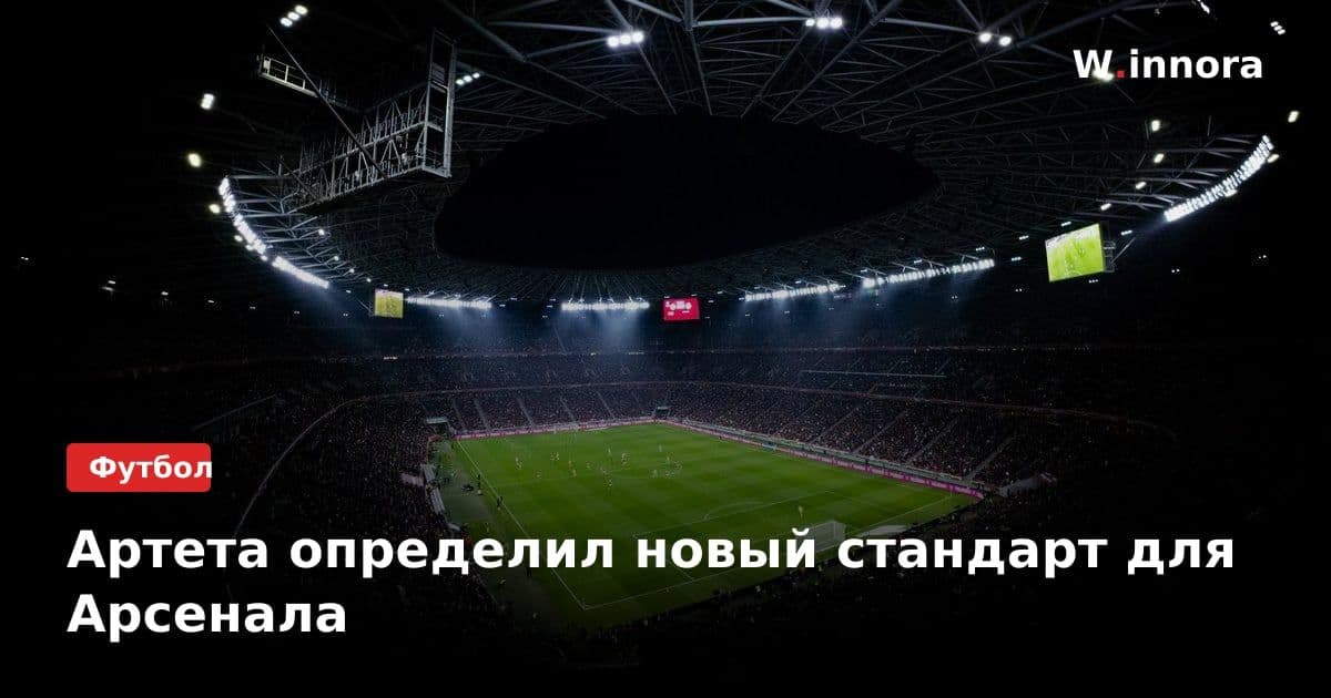 Артета определил новый стандарт для Арсенала