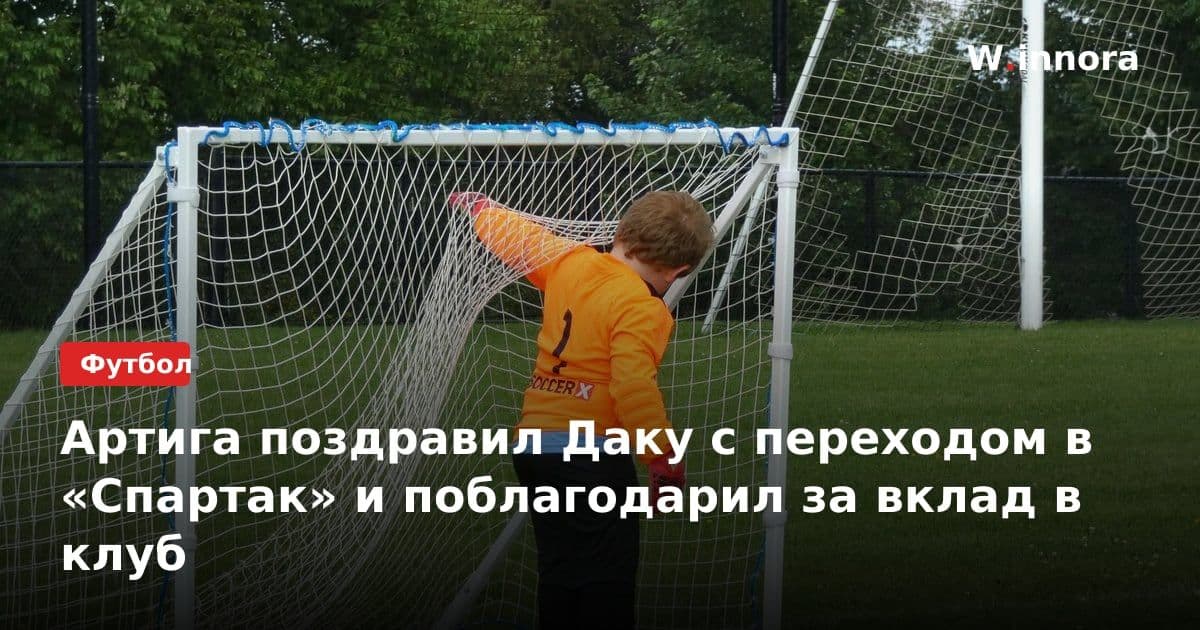 Артига поздравил Даку с переходом в «Спартак» и поблагодарил за вклад в клуб
