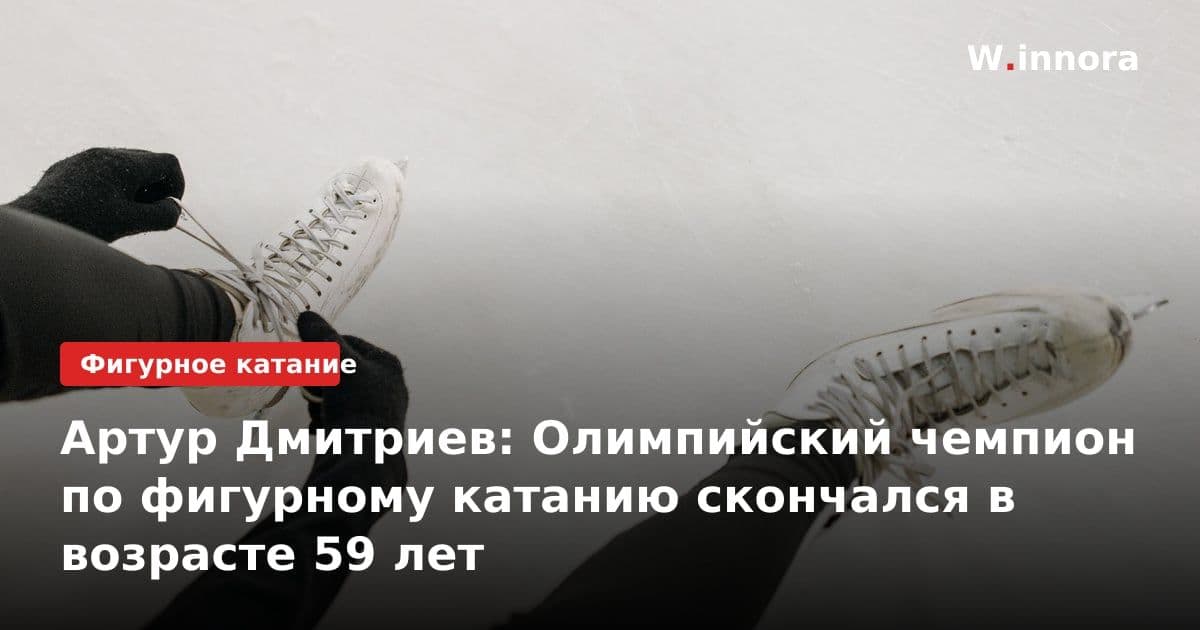 Артур Дмитриев: Олимпийский чемпион по фигурному катанию скончался в возрасте 59 лет