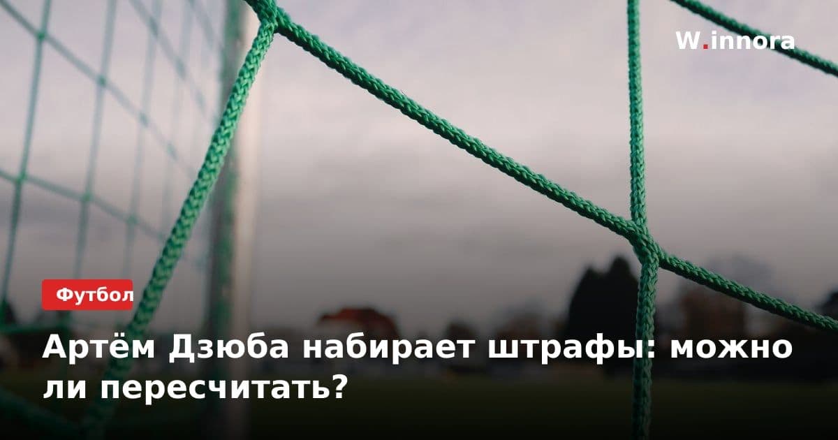 Артём Дзюба набирает штрафы: можно ли пересчитать?