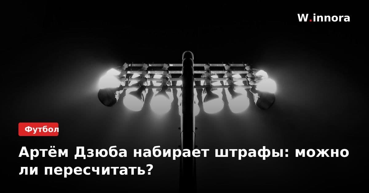 Артём Дзюба набирает штрафы: можно ли пересчитать?