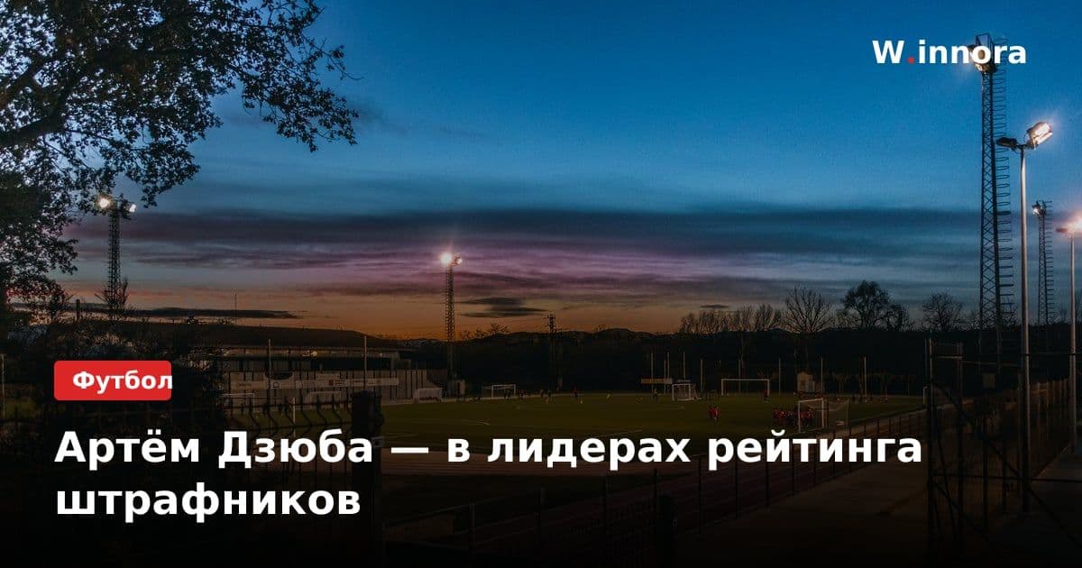 Артём Дзюба — в лидерах рейтинга штрафников