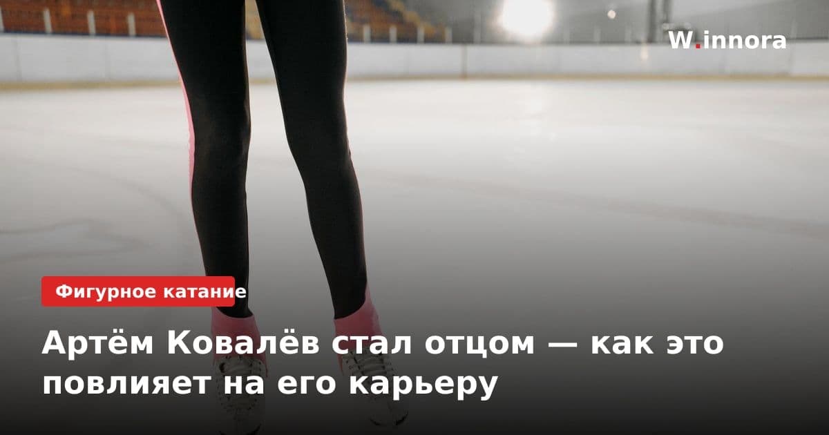 Артём Ковалёв стал отцом — как это повлияет на его карьеру