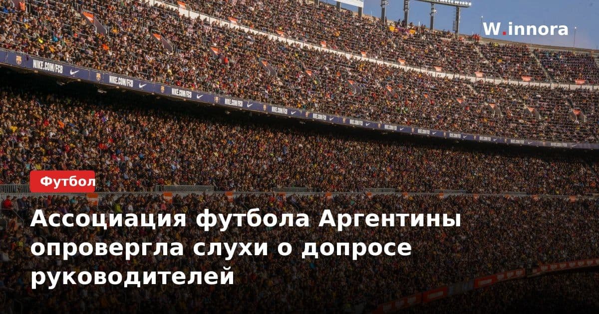 Ассоциация футбола Аргентины опровергла слухи о допросе руководителей