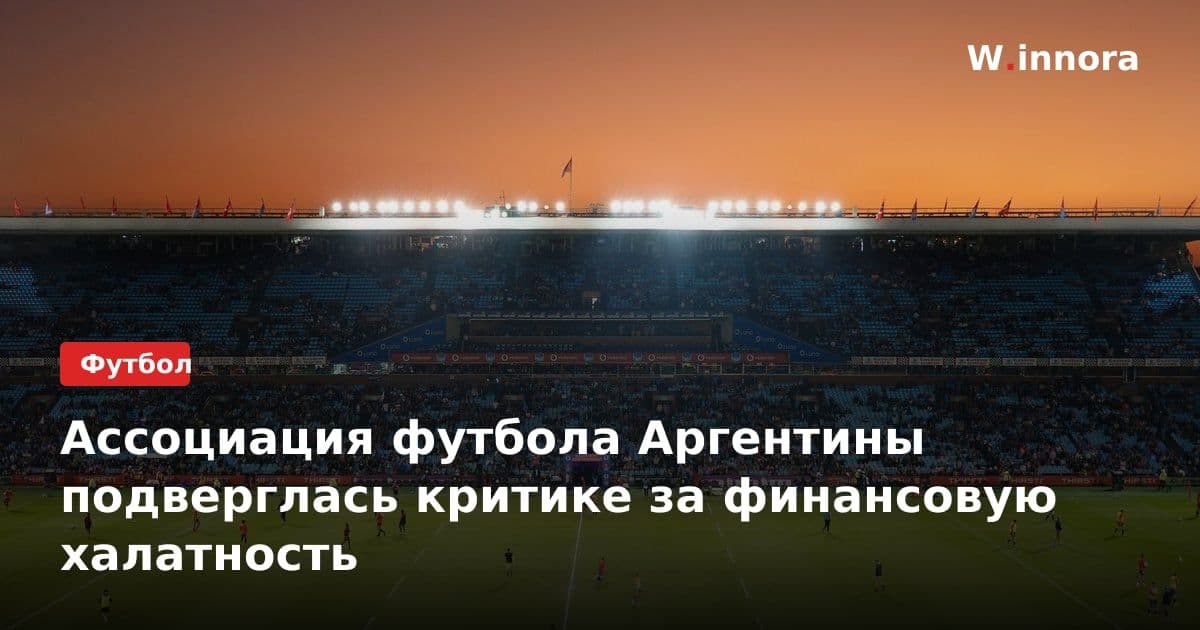 Ассоциация футбола Аргентины подверглась критике за финансовую халатность